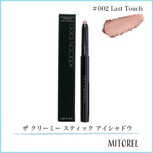 アディクション ADDICTION ザ クリーミー スティック アイシャドウ 0.9