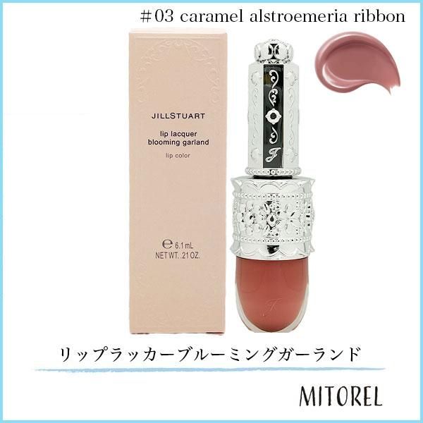 ジルスチュアート リップラッカー ブルーミングガーランド 6g 日本製 7色 ジルスチュアート JILL STUART リップラッカーブルーミングガーランド