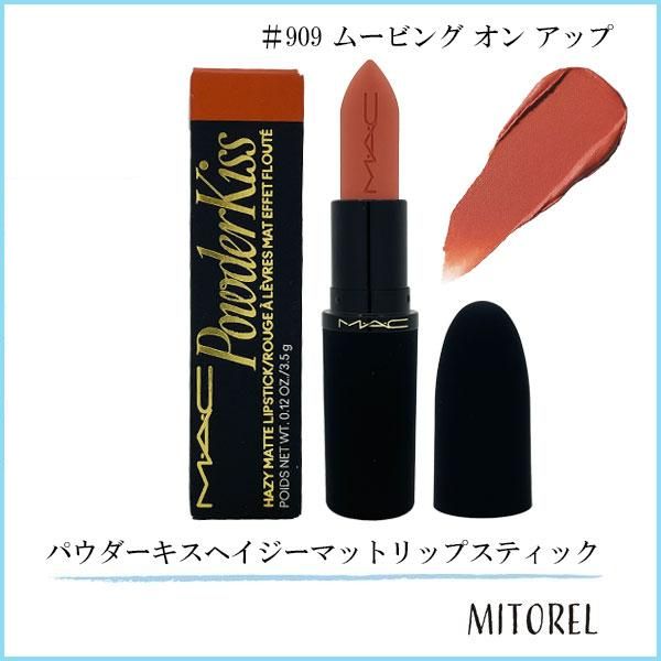 マック MAC パウダーキスヘイジーマットリップスティック 3.5g #909