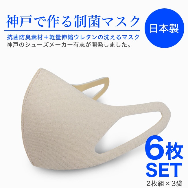 在庫限り 3 4営業日発送予定 神戸で作る制菌マスク 6枚set 2枚組 3袋 Link Mask 衛生用品の為 返品不可 メール 電話 Faxでの注文不可 マスク シューズイン神戸 本店