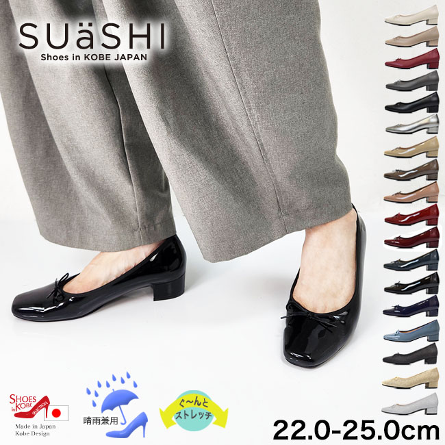 SUaSHI スウェイシー 日本製 パンプス 痛くない 幅広 バレエ エナメル
