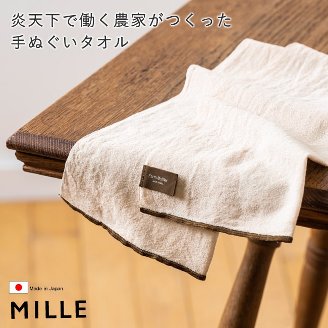 MILLE 手ぬぐい タオル ハンカチ ファームマフラー 炎天下で働く農家が