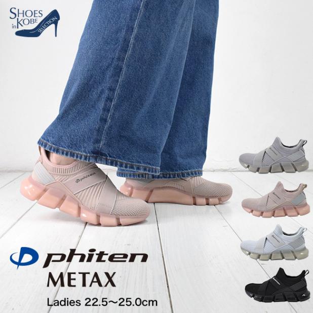 �ե����ƥ� phiten ���ˡ����� ��ǥ����� �ե����ƥ󥹥ˡ����� ���塼�� �������ˡ����� �����䤹�����ˡ����� �����ѥ��ˡ�����  ���� �����䤹�� �⤭�䤹�� ��ȿȯ���ߤ� ������ ��ǥ�������ư�� ���������� �����奢�� METAX[FOO-JFC-PHL-007]