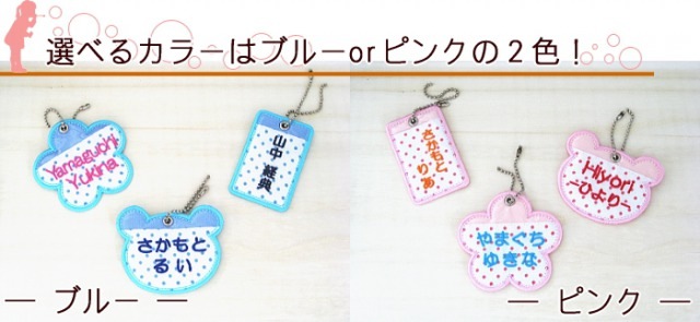 お名前刺繍入り☆付け替えOK！『お名前タグ』 | 刺繍雑貨のお店 みつば