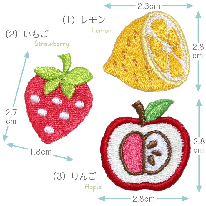 刺繍ワッペン「フルーツ」<br> 男の子 女の子 レモン いちご りんご