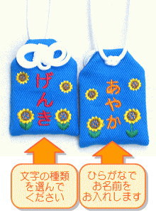 プチサイズ】キッズ守『ヒマワリ畑』<br><br>【お守り】【お守り