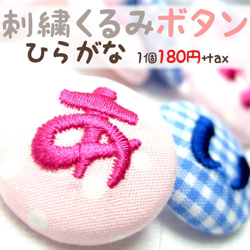 刺繍くるみボタン ひらがな Br ボク わたしの目印に スモック 帽子 ヘアゴムに コロンと可愛い Br 入園準備 入学準備 メール便 刺繍雑貨のお店 みつばリーフ