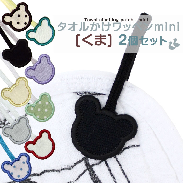 タオル掛けワッペン-mini-『くま』2個セット | 刺繍雑貨のお店