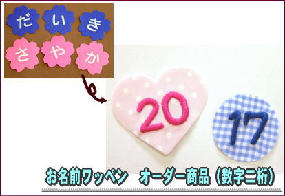 オーダー商品 お名前ワッペン 数字二桁 Br 大人気のお名前ワッペンを既製品にはない 数字二桁タイプを別注で０からお作りいたします もちろんアイロン接着もok 刺繍雑貨のお店 みつばリーフ