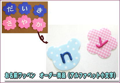 オーダー商品 お名前ワッペン アルファベット小文字 Br 大人気のお名前ワッペンを既製品にはない アルファベット小文字タイプを別注で０からお作りいたします もちろんアイロン接着もok 刺繍雑貨のお店 みつばリーフ