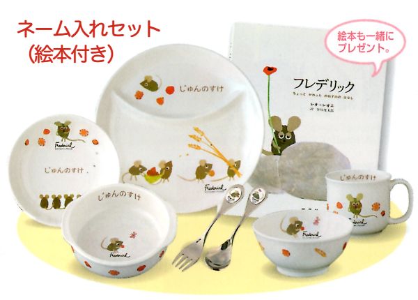 レオ・レオニ子供食器・ネーム入れ ぱくぱくセット | ベビー・子供食器