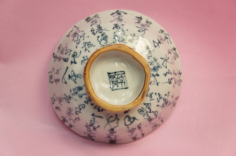 六齋窯 村田幸之介 染付文字山水 飯碗(D) | いっぴん | | 食器の