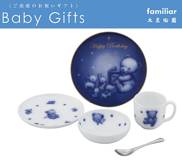 お誕生メモリアルプレート付き子供食器セット[ファミリア×大倉陶園