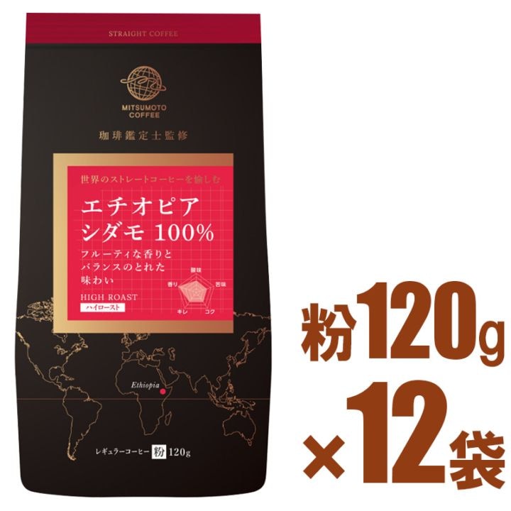 送料無料】 ストレートコーヒー エチオピア シダモ 100% 120g×12パック