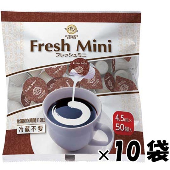 三本珈琲 フレッシュミニ（4.5mlX50個入）×10袋セット（1ケース）【gs