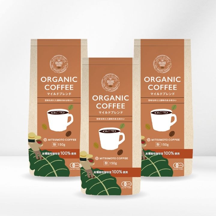 送料無料】 オーガニックコーヒー マイルドブレンド150g×3パック