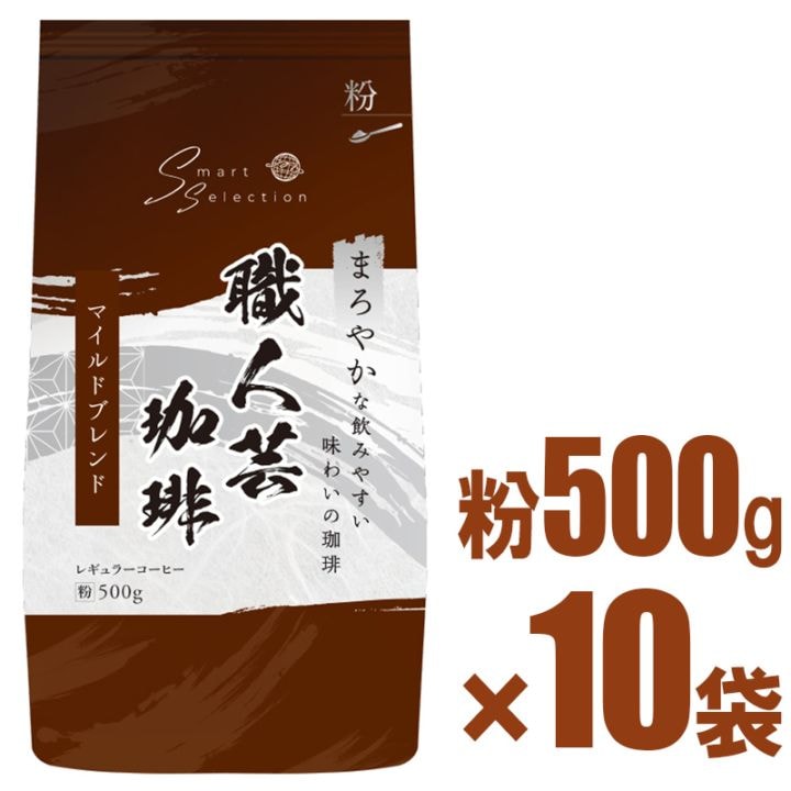 送料無料】 職人芸珈琲 マイルドブレンド 500g×10パックセット