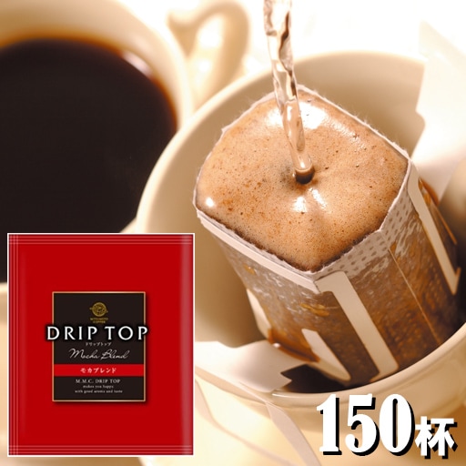 送料無料】【DRIP TOP】 ドリップトップ モカブレンド 8g×150杯 （1杯