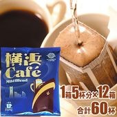 自家焙煎珈琲☆ ドリップコーヒー　専用ページ 送料無料】 吟煎 【ドリップトップ】1箱（5杯分）×12箱セット