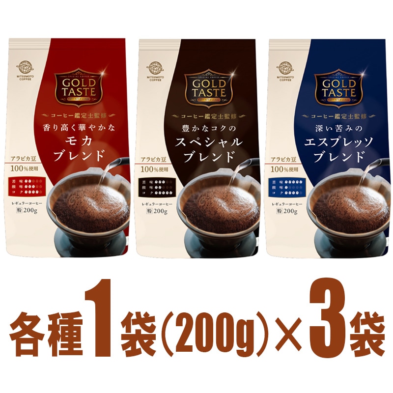 送料無料】三本珈琲 ゴールドテイスト【粉】3種類アソートセット