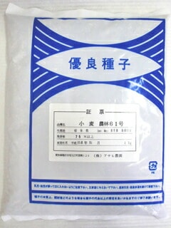 ★コムギ種 【 小麦農林61号 】 1kg （こむぎ 小麦種 栽培用 アサヒ）