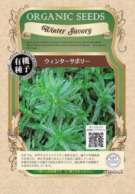 有機種子 【 ウィンターサボリー 】 小袋 （栽培用 種子）
