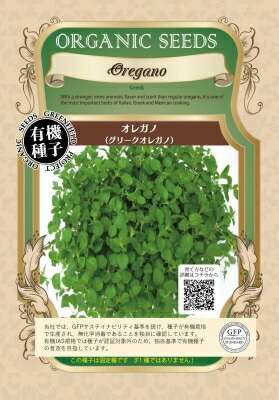 有機種子 【 オレガノ／グリークオレガノ 】 小袋 （栽培用 種子）