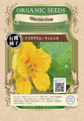 【有機種子】ハーブの種子　ナスタチウム / キンレンカ　小袋　[栽培用　種子]