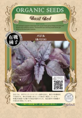 【有機種子】ハーブの種子　バジル / 赤バジル　　小袋　[栽培用　種子]