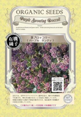 有機種子 【 茎ブロッコリー / パープルサンティ 】 小袋 （栽培用 種子 葉菜）