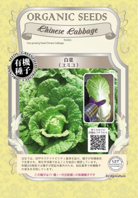 有機種子 【 白菜 / エミコ 】 小袋 （栽培用 種子 葉菜）