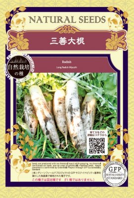 自然栽培の種 【 三善大根 】 小袋 （栽培用 種子 根菜）