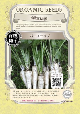 【有機種子】パースニップ　小袋　[栽培用 種子 根菜]