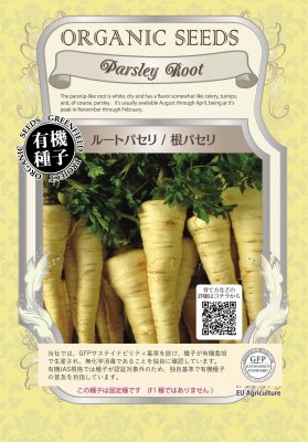【有機種子】ルートパセリ / 根パセリ　小袋　[栽培用 種子 根菜]