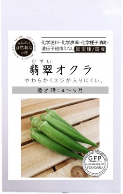 【自然栽培の種】オクラ / 翡翠オクラ  [栽培用 種子 果菜]