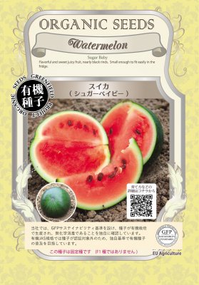 【有機種子】スイカ / シュガーベイビー 】 小袋 （栽培用 種子 果菜）