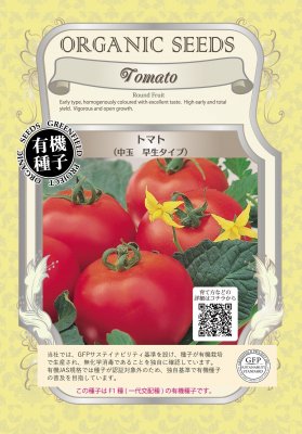 【有機種子】トマト / 中玉早生タイプ 小袋　 [栽培用 種子 果菜]