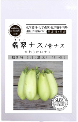 【自然栽培の種】なす / 翡翠ナス / 青ナス （約80粒） [栽培用 種子 果菜]