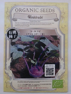 ★有機種子 【 コールラビ / アスルスター / 紫 】 小袋 （栽培用 種子 キャベツ種）