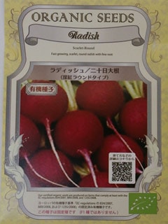 ★有機種子 【 ラディッシュ / 二十日大根 / 深紅ラウンドタイプ 】 小袋 （栽培用 種子 根菜）
