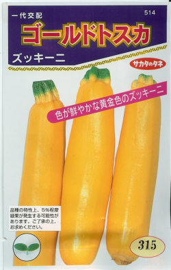 ※ 取扱終了？※ ズッキーニ種 【 ゴールドトスカ 】 小袋 （栽培用 種子 サカタ）