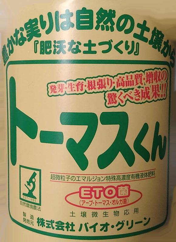 微生物有機液体肥料 【 トーマスくん 】 1L （特殊高濃度有機液体肥料）