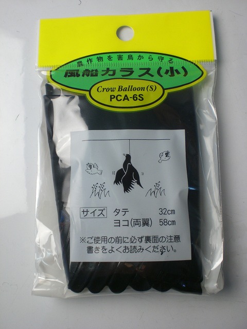 風船カラス（小）