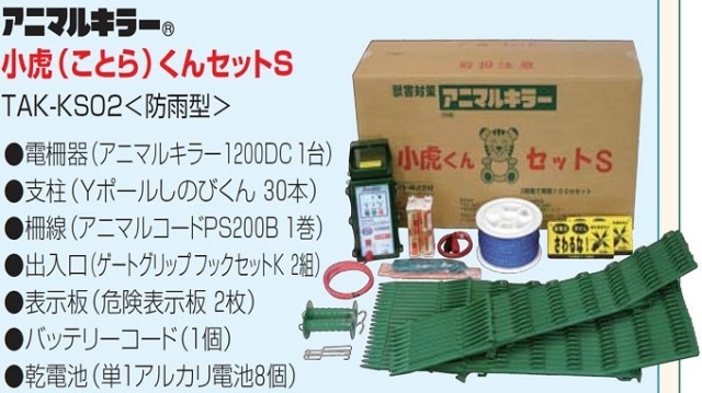 イノシシ撃退　小虎くんセットS