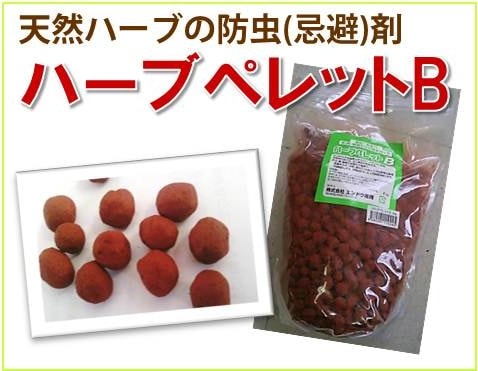 ★ 防虫（忌避）剤 【 ハーブペレットB 】 2kg