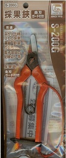 ※ 3丁までメール便可 ※ 園芸用品 【 収穫 菜果鋏 ハサミ S-200Gチカマサ 】
