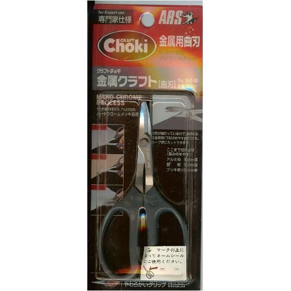 金属クラフト鋏（曲刃）