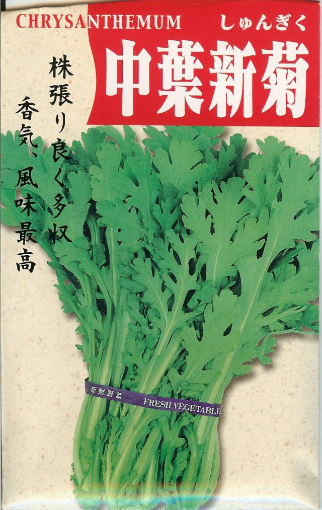 春菊・種　中葉春菊（30ml）