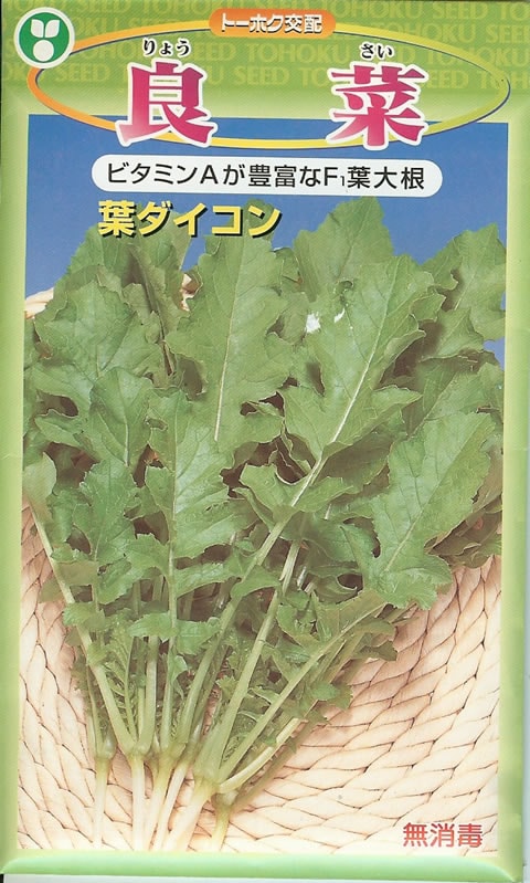 葉ダイコン種 【 F1良菜大根 】 20ml （栽培用 種子 大根 だいこん 大根 トーホク）