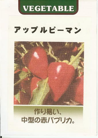 ピーマン種　アップルピーマン（0.3ml）